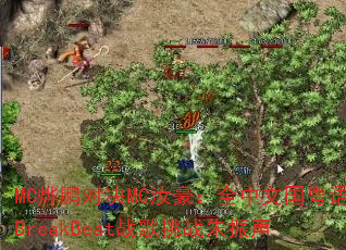 MC�����Ծ�MC�����ȫ���Ĺ�����BreakBeatս����ս������