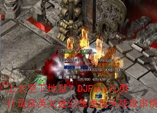 上太空下地狱?DJFany凡勇打造全英文迷幻急速摇头战歌串烧 上太空下地狱?DJFany凡勇打造全英文迷幻急速摇头战歌串烧