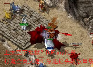 上太空下地狱?DJFany凡勇打造全英文迷幻急速摇头战歌串烧 上太空下地狱?DJFany凡勇打造全英文迷幻急速摇头战歌串烧