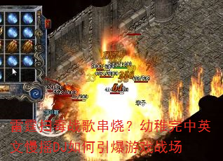 雷霆扫毒战歌串烧?幼稚完中英文慢摇DJ如何引爆游戏战场 雷霆扫毒战歌串烧?幼稚完中英文慢摇DJ如何引爆游戏战场