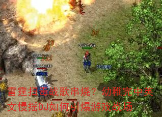 雷霆扫毒战歌串烧?幼稚完中英文慢摇DJ如何引爆游戏战场 雷霆扫毒战歌串烧?幼稚完中英文慢摇DJ如何引爆游戏战场