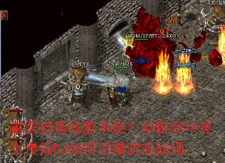 雷霆扫毒战歌串烧?幼稚完中英文慢摇DJ如何引爆游戏战场 雷霆扫毒战歌串烧?幼稚完中英文慢摇DJ如何引爆游戏战场