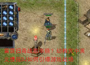 雷霆扫毒战歌串烧?幼稚完中英文慢摇DJ如何引爆游戏战场 雷霆扫毒战歌串烧?幼稚完中英文慢摇DJ如何引爆游戏战场