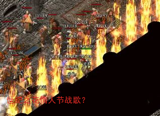 世纪之花情人节战歌? 世纪之花情人节战歌?