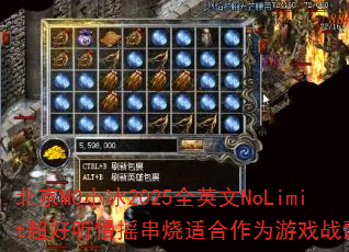 北京MC小冰2025全英文NoLimit超好听慢摇串烧适合作为游戏战歌吗? 北京MC小冰2025全英文NoLimit超好听慢摇串烧适合作为游戏战歌吗?