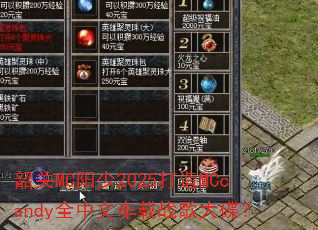 �ع�MC����2025����MCcandyȫ���ĳ���ս������