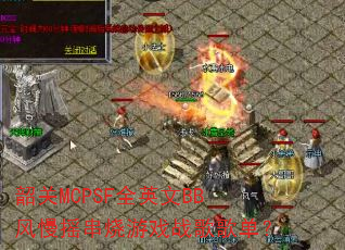 韶关MCPSF全英文BB风慢摇串烧游戏战歌歌单? 韶关MCPSF全英文BB风慢摇串烧游戏战歌歌单?