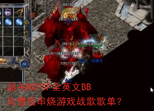 韶关MCPSF全英文BB风慢摇串烧游戏战歌歌单? 韶关MCPSF全英文BB风慢摇串烧游戏战歌歌单?