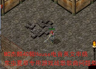 MC����40��House����Ӣ�Ĵ��ն����Ĳ�ר����Ϸս����������ʹ���