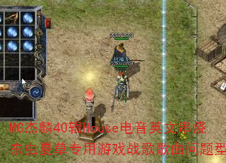 MC����40��House����Ӣ�Ĵ��ն����Ĳ�ר����Ϸս����������ʹ���