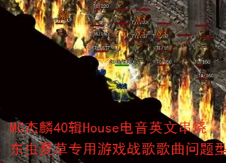 MC����40��House����Ӣ�Ĵ��ն����Ĳ�ר����Ϸս����������ʹ���