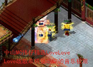 中山MC伟仔精选LoveLoveLove战歌串烧挑战你的音乐极限 中山MC伟仔精选LoveLoveLove战歌串烧挑战你的音乐极限
