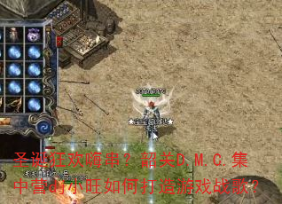 ʥ�����˴����ع�D.M.C.����ӪdjС����δ�����Ϸս�裿