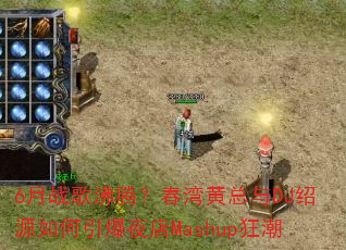 6��ս����ڣ����������DJ��Դ�������ҹ��Mashup��