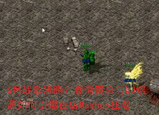 6��ս����ڣ����������DJ��Դ�������ҹ��Mashup��