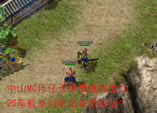 ��ɽMCΰ��������ҡս��2025����ϵ����������˫�棿