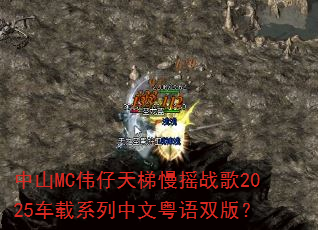 ��ɽMCΰ��������ҡս��2025����ϵ����������˫�棿