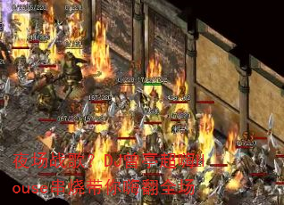 ҹ��ս�裿DJ��ͤ����House���մ����˷�ȫ��