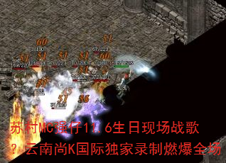 苏村MC强仔11.6生日现场战歌?云南尚K国际独家录制燃爆全场 苏村MC强仔11.6生日现场战歌?云南尚K国际独家录制燃爆全场