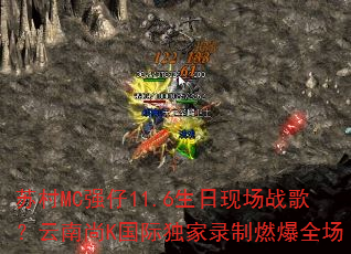 苏村MC强仔11.6生日现场战歌?云南尚K国际独家录制燃爆全场 苏村MC强仔11.6生日现场战歌?云南尚K国际独家录制燃爆全场