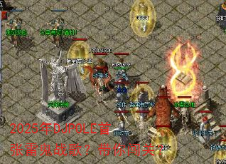 2025��DJPOLE�����׹�ս�裿���㴳�أ�