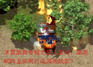 ��ѩ����ר��֮�����ɶԣ�����MC������δ�����Ϸս�裿