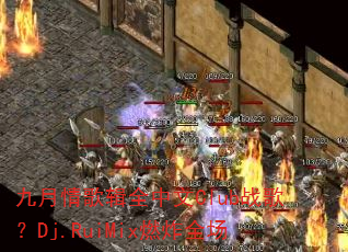 九月情歌辑全中文Club战歌?Dj.RuiMix燃炸全场 九月情歌辑全中文Club战歌?Dj.RuiMix燃炸全场