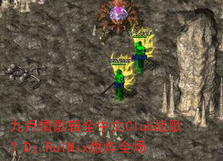 九月情歌辑全中文Club战歌?Dj.RuiMix燃炸全场 九月情歌辑全中文Club战歌?Dj.RuiMix燃炸全场