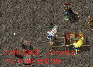 九月情歌辑全中文Club战歌?Dj.RuiMix燃炸全场 九月情歌辑全中文Club战歌?Dj.RuiMix燃炸全场