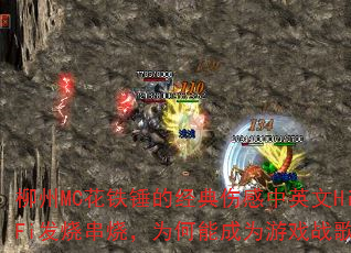 柳州MC花铁锤的经典伤感中英文Hi-Fi发烧串烧,为何能成为游戏战歌? 柳州MC花铁锤的经典伤感中英文Hi-Fi发烧串烧,为何能成为游戏战歌?