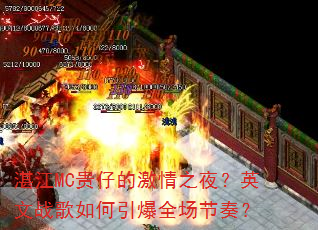 湛江MC贵仔的激情之夜?英文战歌如何引爆全场节奏? 湛江MC贵仔的激情之夜?英文战歌如何引爆全场节奏?