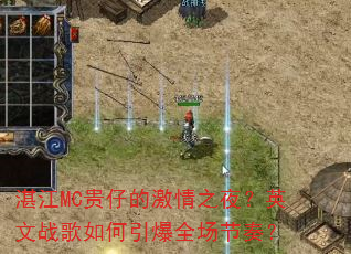 湛江MC贵仔的激情之夜?英文战歌如何引爆全场节奏? 湛江MC贵仔的激情之夜?英文战歌如何引爆全场节奏?