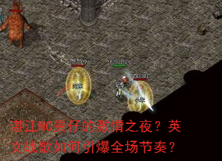 湛江MC贵仔的激情之夜?英文战歌如何引爆全场节奏? 湛江MC贵仔的激情之夜?英文战歌如何引爆全场节奏?