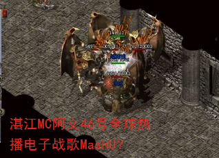 湛江MC阿文46号全球热播电子战歌MashU? 湛江MC阿文46号全球热播电子战歌MashU?