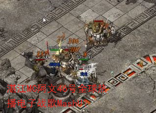 湛江MC阿文46号全球热播电子战歌MashU? 湛江MC阿文46号全球热播电子战歌MashU?