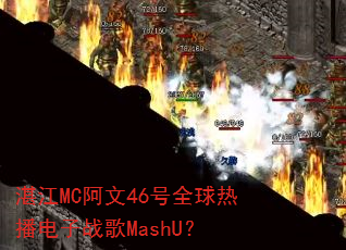 湛江MC阿文46号全球热播电子战歌MashU? 湛江MC阿文46号全球热播电子战歌MashU?