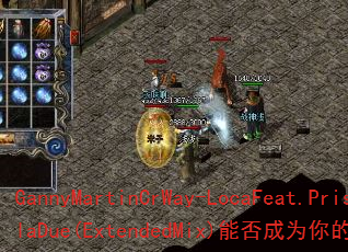 GannyMartinCrWay-LocaFeat.PriscilaDue(ExtendedMix)能否成为你的终极游戏战歌? GannyMartinCrWay-LocaFeat.PriscilaDue(ExtendedMix)能否成为你的终极游戏战歌?