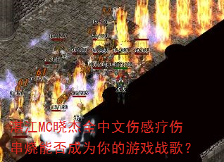 湛江MC晓杰全中文伤感疗伤串烧能否成为你的游戏战歌? 湛江MC晓杰全中文伤感疗伤串烧能否成为你的游戏战歌?