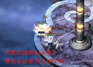 天使的翅膀DJ战歌?慢摇串烧能否点燃全场 天使的翅膀DJ战歌?慢摇串烧能否点燃全场