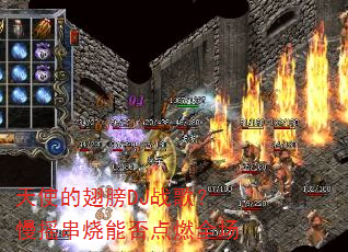 天使的翅膀DJ战歌?慢摇串烧能否点燃全场 天使的翅膀DJ战歌?慢摇串烧能否点燃全场