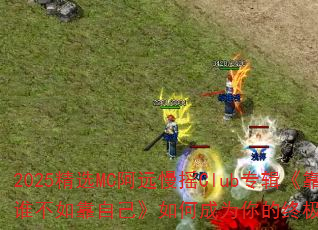 2025��ѡMC��Զ��ҡClubר������˭���翿�Լ�����γ�Ϊ����ռ���Ϸս�裿