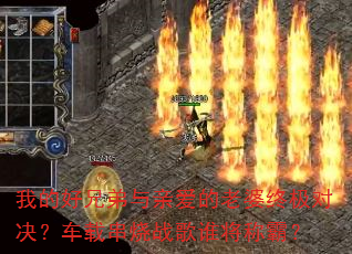 �ҵĺ��ֵ����װ��������ռ��Ծ������ش���ս��˭���ưԣ�