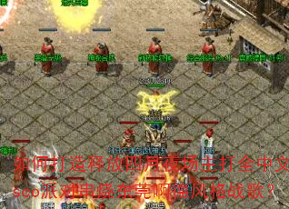 ��δ����ͷ�����ҹ������ȫ����Disco�ɶԴ��ն�ݸ���·��ս�裿