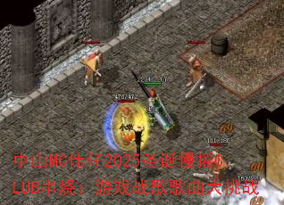 中山MC伟仔2025圣诞慢摇CLUB串烧:游戏战歌歌曲大挑战 中山MC伟仔2025圣诞慢摇CLUB串烧:游戏战歌歌曲大挑战