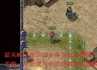 韶关MC小俊2025全英文电音慢摇串烧,能否成为你的终极游戏战歌? 韶关MC小俊2025全英文电音慢摇串烧,能否成为你的终极游戏战歌?