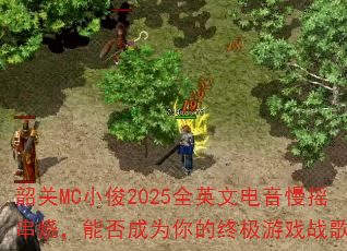 韶关MC小俊2025全英文电音慢摇串烧,能否成为你的终极游戏战歌? 韶关MC小俊2025全英文电音慢摇串烧,能否成为你的终极游戏战歌?