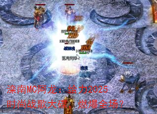 ����MC����������2025ʱ��ս������ȼ��ȫ����