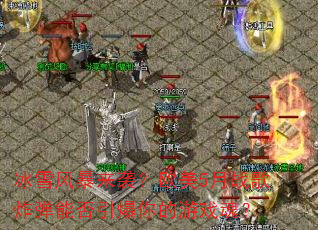 冰雪风暴来袭?欧美5月战歌炸弹能否引爆你的游戏魂? 冰雪风暴来袭?欧美5月战歌炸弹能否引爆你的游戏魂?