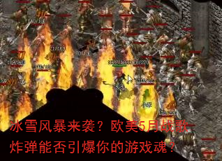 冰雪风暴来袭?欧美5月战歌炸弹能否引爆你的游戏魂? 冰雪风暴来袭?欧美5月战歌炸弹能否引爆你的游戏魂?