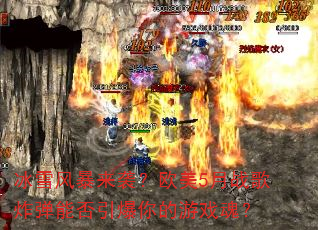 冰雪风暴来袭?欧美5月战歌炸弹能否引爆你的游戏魂? 冰雪风暴来袭?欧美5月战歌炸弹能否引爆你的游戏魂?